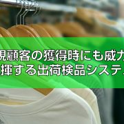 新規顧客の獲得時にも威力を発揮する出荷検品システムtop