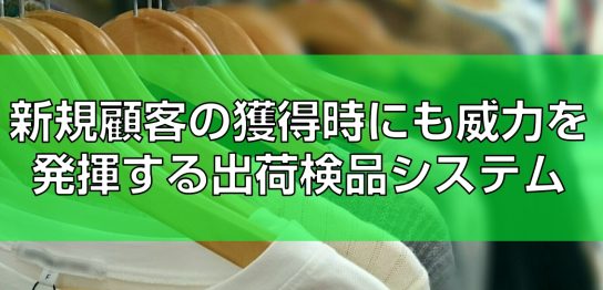 新規顧客の獲得時にも威力を発揮する出荷検品システムtop