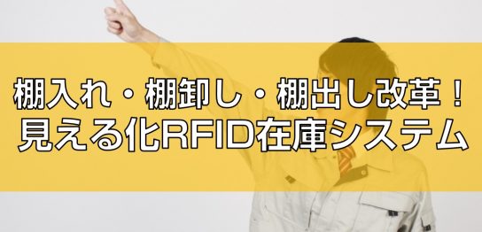 棚入れ・棚卸・棚出し改革！見える化RFID在庫システムtop