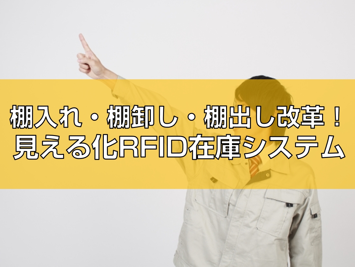 棚入れ・棚卸・棚出し改革！見える化RFID在庫システムtop