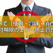 QRで「使用・賞味・消費」日付期限のエラー防止管理術top