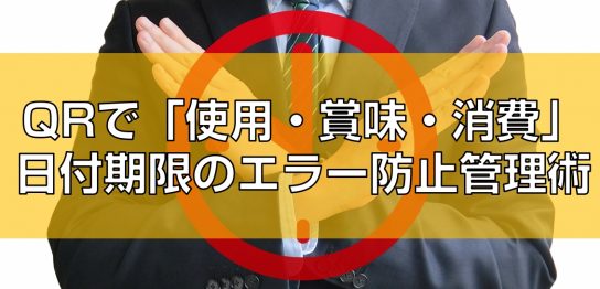 QRで「使用・賞味・消費」日付期限のエラー防止管理術top