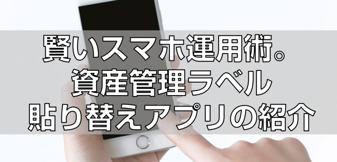 賢いスマホ活用術。資産管理ラベル貼り替えアプリの紹介見出し