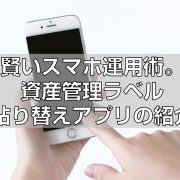 賢いスマホ活用術。資産管理ラベル貼り替えアプリの紹介見出し