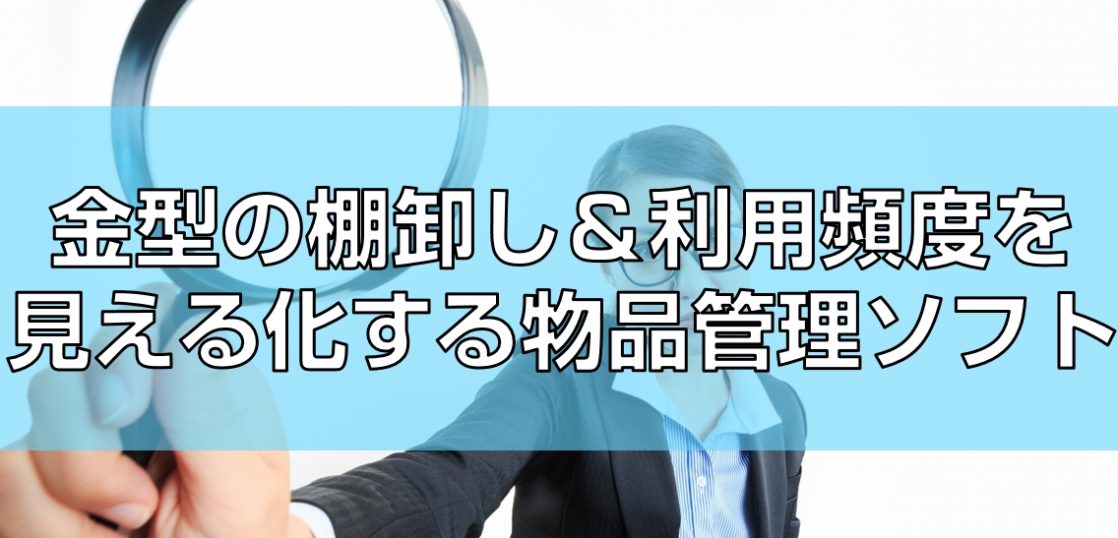 金型の棚卸し＆利用頻度を見える化する物品管理ソフトtop