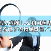 金型の棚卸し＆利用頻度を見える化する物品管理ソフトtop