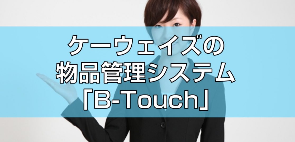 ケーウェイズの物品管理システム「B-Touch」見出し