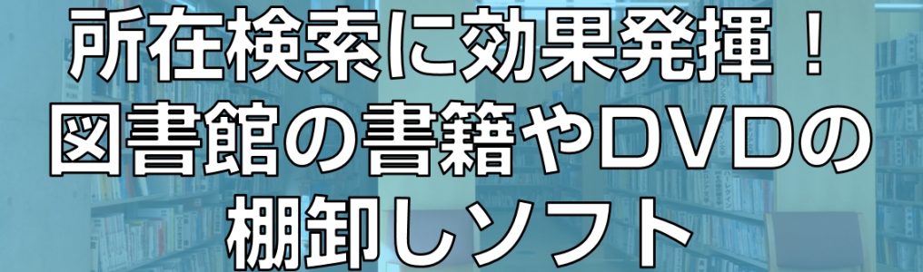 所在検索に効果発揮！図書館の書籍やDVDの棚卸しソフトtop