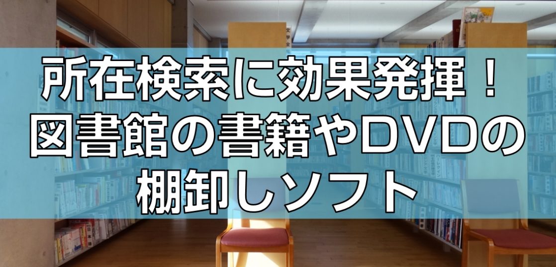 所在検索に効果発揮！図書館の書籍やDVDの棚卸しソフトtop