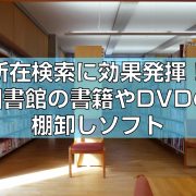 所在検索に効果発揮！図書館の書籍やDVDの棚卸しソフトtop