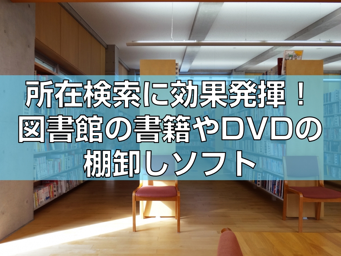 所在検索に効果発揮!図書館の書籍やDVDの棚卸しソフトtop