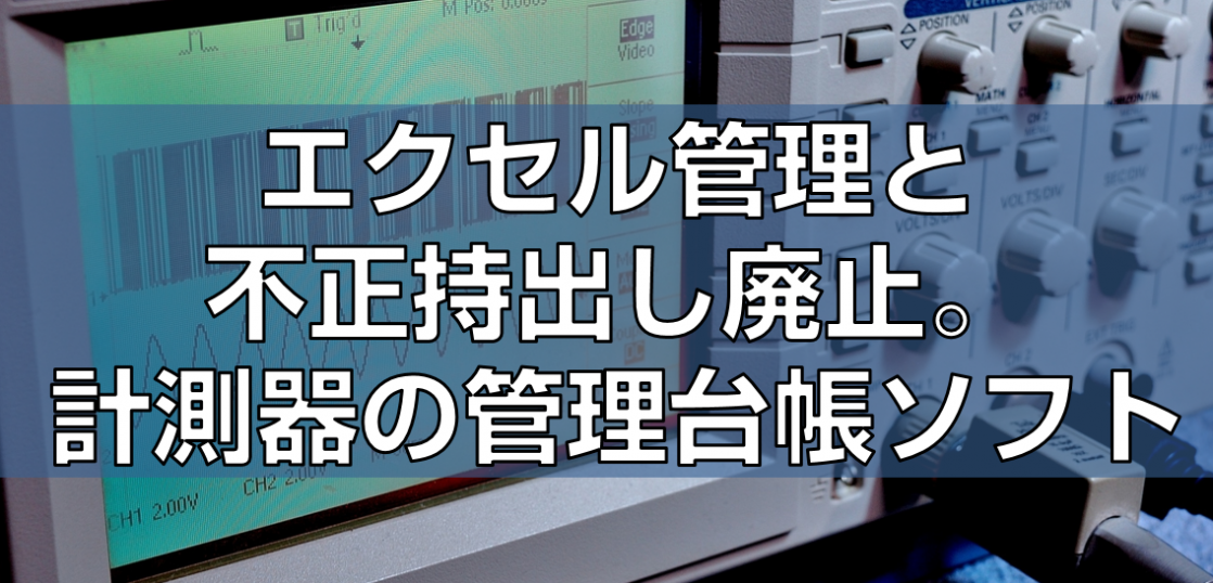 エクセル管理と不正持出し廃止。計測器の管理台帳ソフト見出し