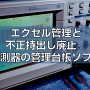 エクセル管理と不正持出し廃止。計測器の管理台帳ソフト見出し