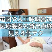 心電図や人工呼吸器など医療機器の貸出点検見える化テク見出し