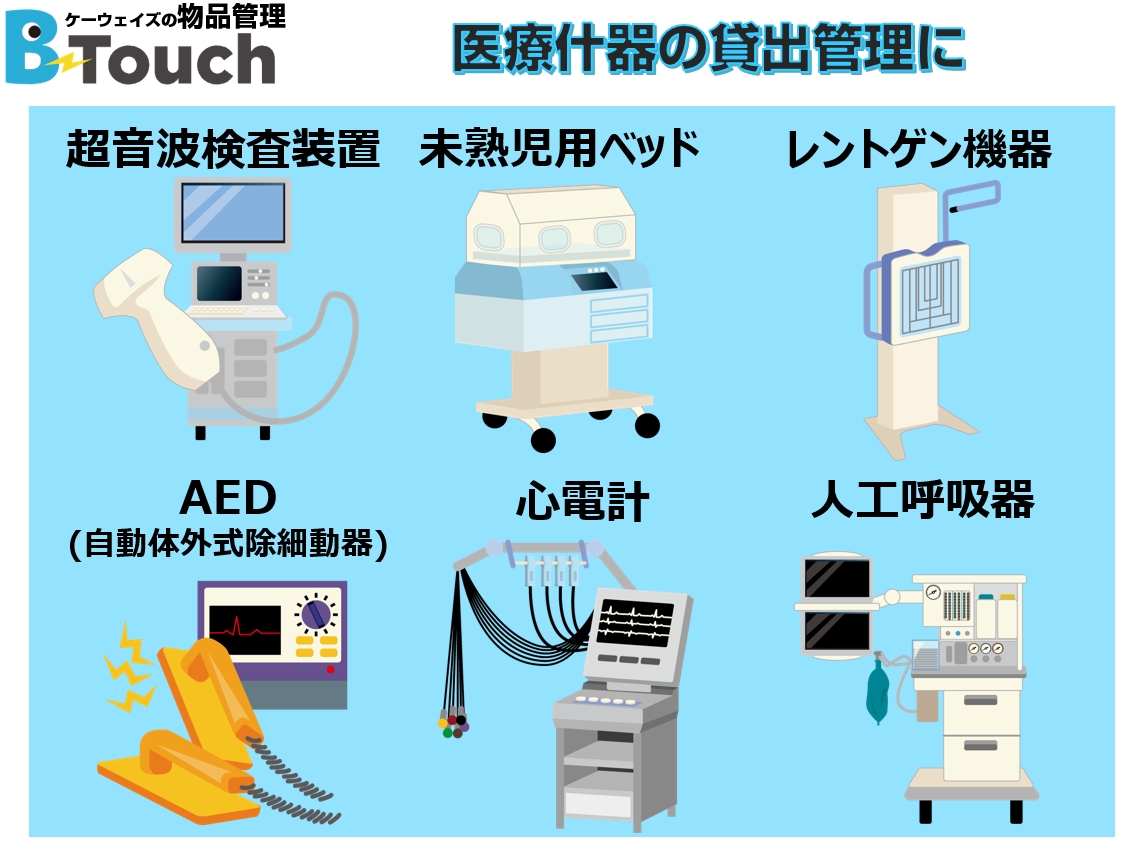 医療機器の臨床業務や点検保守アプリ