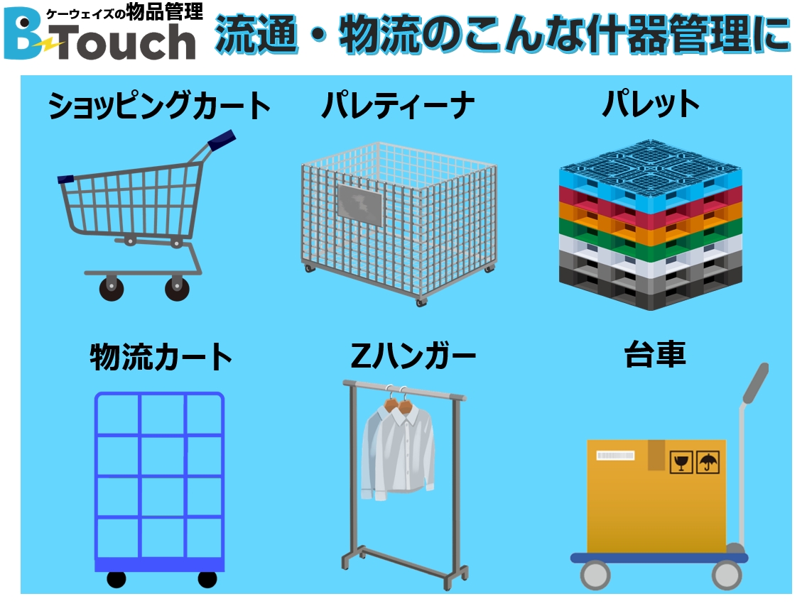 各種物流管理で利用する什器を管理