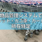 物品管理システムでパレット・カゴ車・カートの所在特定見出し