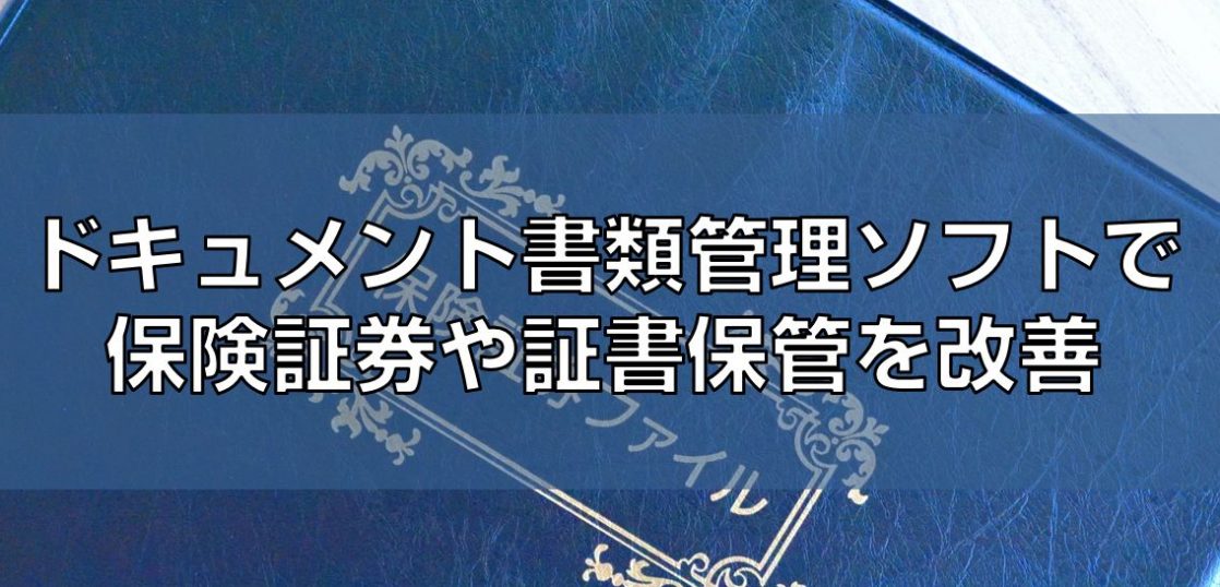 ドキュメント書類管理ソフトで保険証券や証書保管を改善見出し