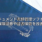 ドキュメント書類管理ソフトで保険証券や証書保管を改善見出し