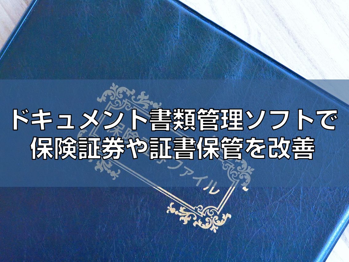 ドキュメント書類管理ソフトで保険証券や証書保管を改善見出し