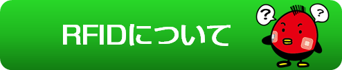 よくある質問_ケーウェイズRFID