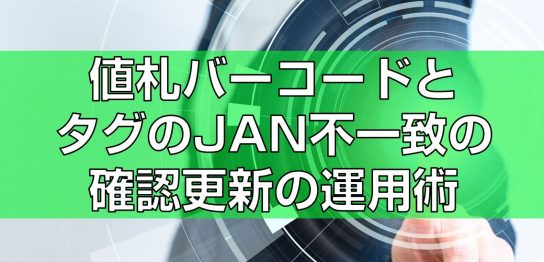 JANとタグの不一致情報の確認と変更可能なソフト紹介top