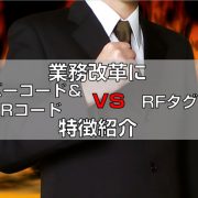 業務改革にバーコード＆QRコードvsRFタグ特徴紹介top