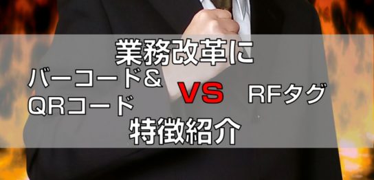 業務改革にバーコード＆QRコードvsRFタグ特徴紹介top