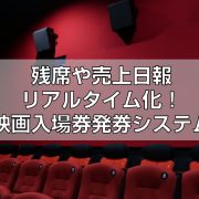 残席や売上日報リアルタイム化！映画入場券発券システムtop