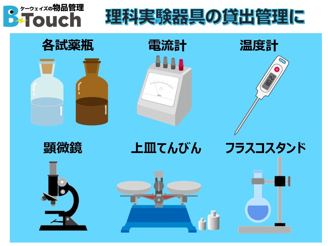 備品管理システムで理科実験器具管理