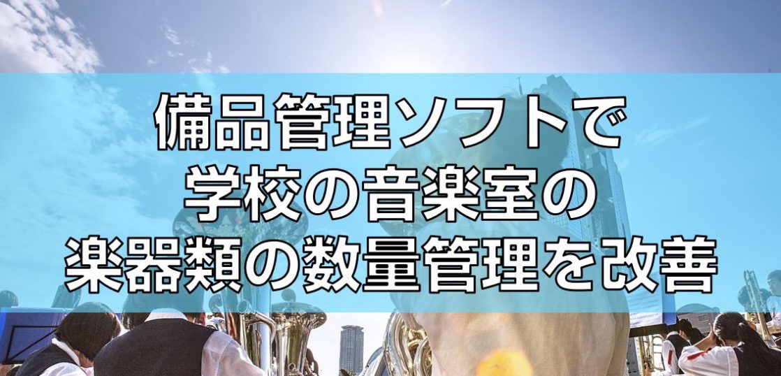 備品管理ソフトで学校の音楽室の楽器類の数量管理を改善見出し