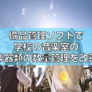 備品管理ソフトで学校の音楽室の楽器類の数量管理を改善見出し