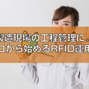 自動認識_製造現場の工程管理に。イチから始めるRFID運用術見出し