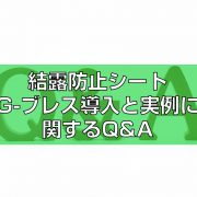 結露防止シートG-ブレス導入と実例に関するQ&A