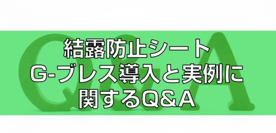 結露防止シートG-ブレス導入と実例に関するQ&A