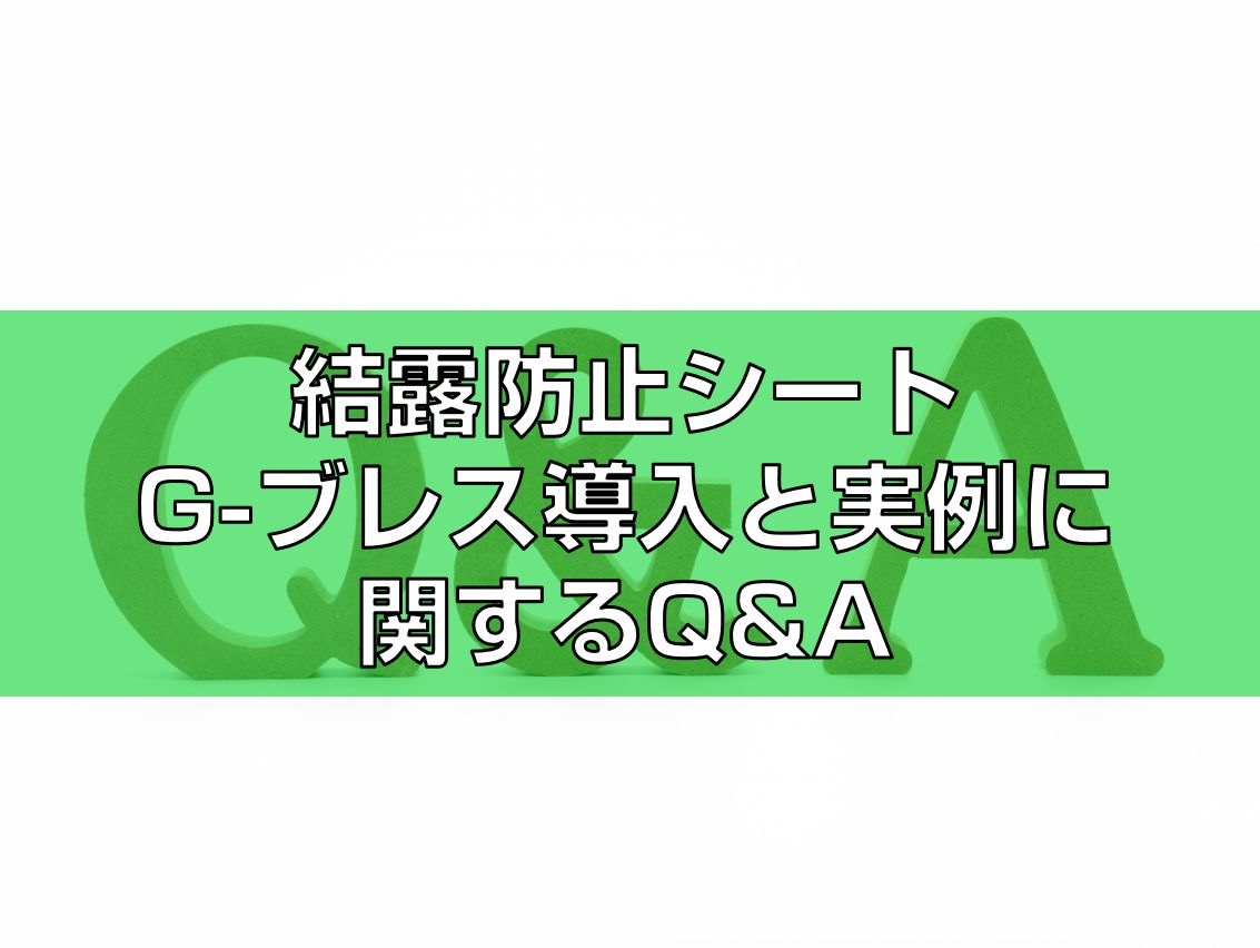 結露防止シートG-ブレス導入と実例に関するQ&A