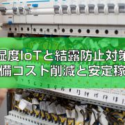 温湿度IoTと結露防止対策で設備コスト削減と安定稼働見出し