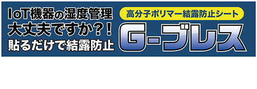 ケーウェイズの結露防止シートG-ブレス