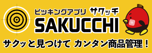 ケーウェイズのピッキングアプリSAKUCCHI