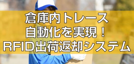 QRコードとハンディを使った製造工程のトレース概要