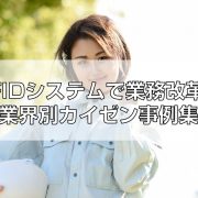 RFIDシステムで業務改革！業界別カイゼン事例集見出し