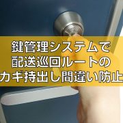 鍵管理システムで配送ルート別のカギ持出し間違いを防止見出し