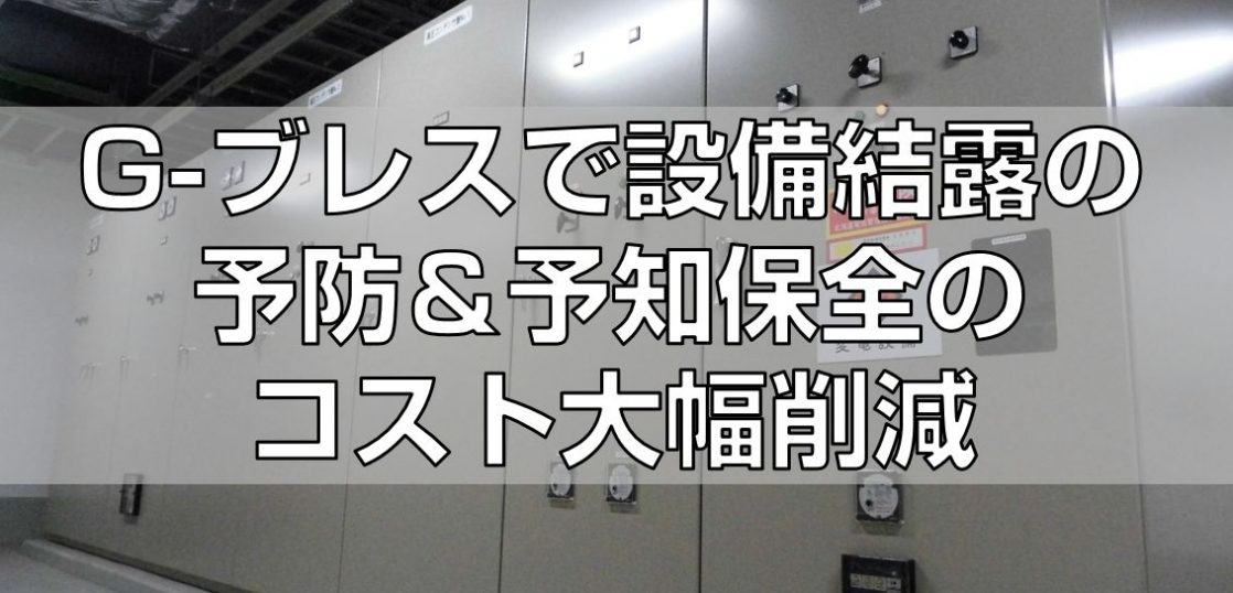 G-ブレスで設備結露の予防＆予知保全のコスト大幅削減top