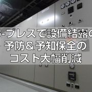 G-ブレスで設備結露の予防＆予知保全のコスト大幅削減top