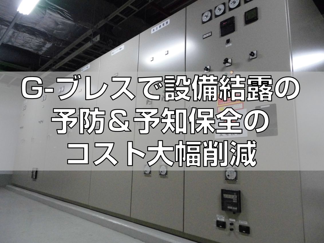 G-ブレスで設備結露の予防&予知保全のコスト大幅削減top