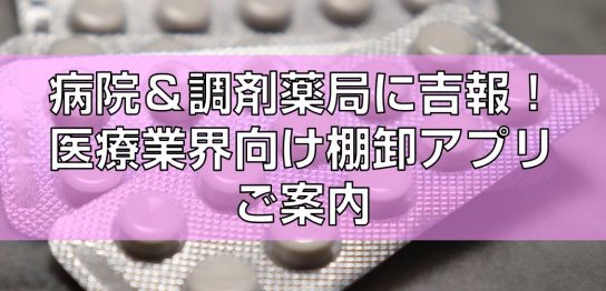 病院＆調剤薬局に吉報！医療業界向け棚卸アプリご案内top