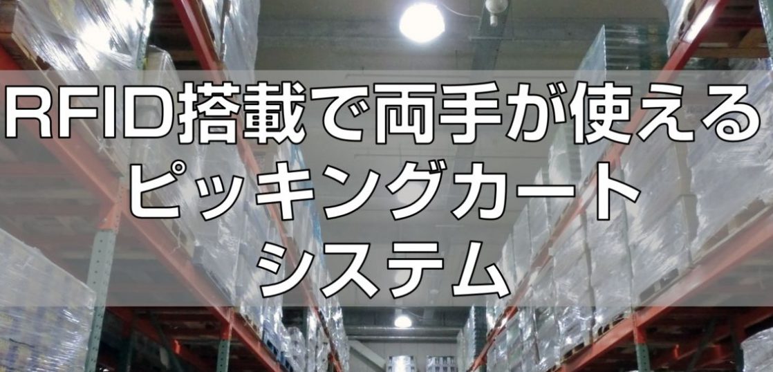 RFID搭載で両手が使えるピッキングカートシステム