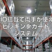 RFID搭載で両手が使えるピッキングカートシステム