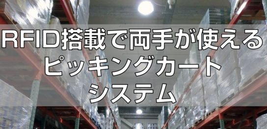 RFID搭載で両手が使えるピッキングカートシステム