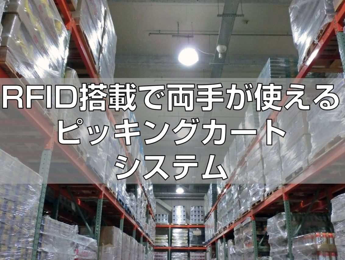 RFID搭載で両手が使えるピッキングカートシステム